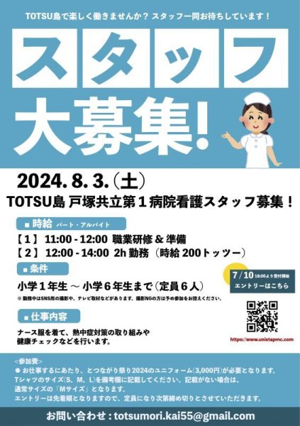 画像1: 2024.8.3.(土) とつながり祭り子どもスタッフ『共立第1病院』 (1)