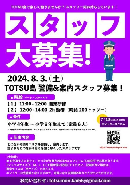 画像1: 2024.8.3.(土) とつながり祭り子どもスタッフ『警備&案内』 (1)