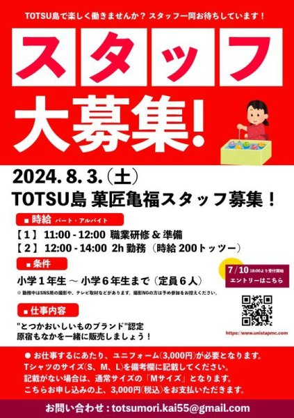 画像1: 2024.8.3.(土) とつながり祭り子どもスタッフ『菓匠亀福』 (1)