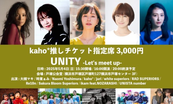 画像1: 5/4(日) UNITY -Let’s meet up-【 kaho*推しチケット 3,000円 指定席 】 (1)