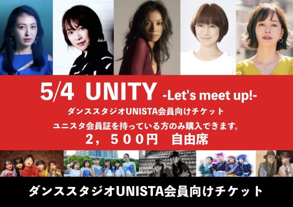 画像1: ※自由席※ 5/4(土)ダンススタジオUNISTA会員専用チケット『UNITY-Let's meet up!-』 (1)